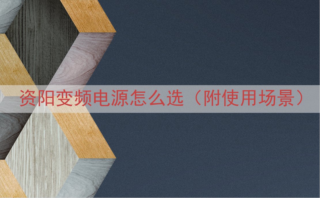 资阳变频电源怎么选（附使用场景）