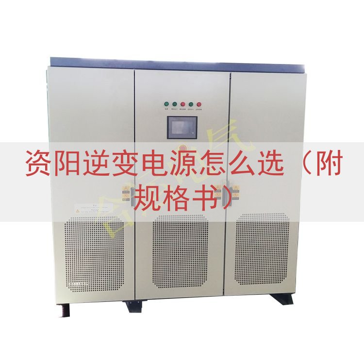 资阳逆变电源怎么选（附规格书）