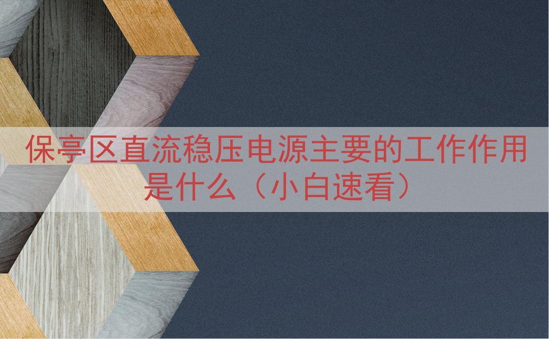 保亭区直流稳压电源主要的工作作用是什么（小白速看）