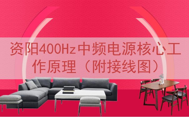 资阳400Hz中频电源核心工作原理（附接线图）