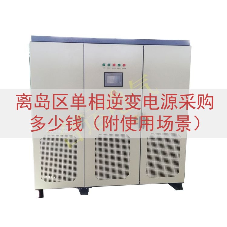 离岛区单相逆变电源采购多少钱（附使用场景）