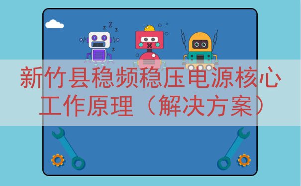 新竹县稳频稳压电源核心工作原理（解决方案）