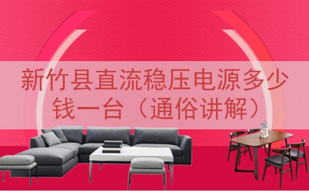 新竹县直流稳压电源多少钱一台（通俗讲解）