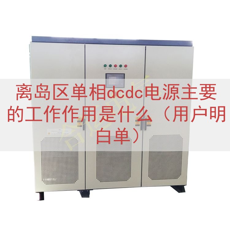 离岛区单相dcdc电源主要的工作作用是什么（用户明白单）