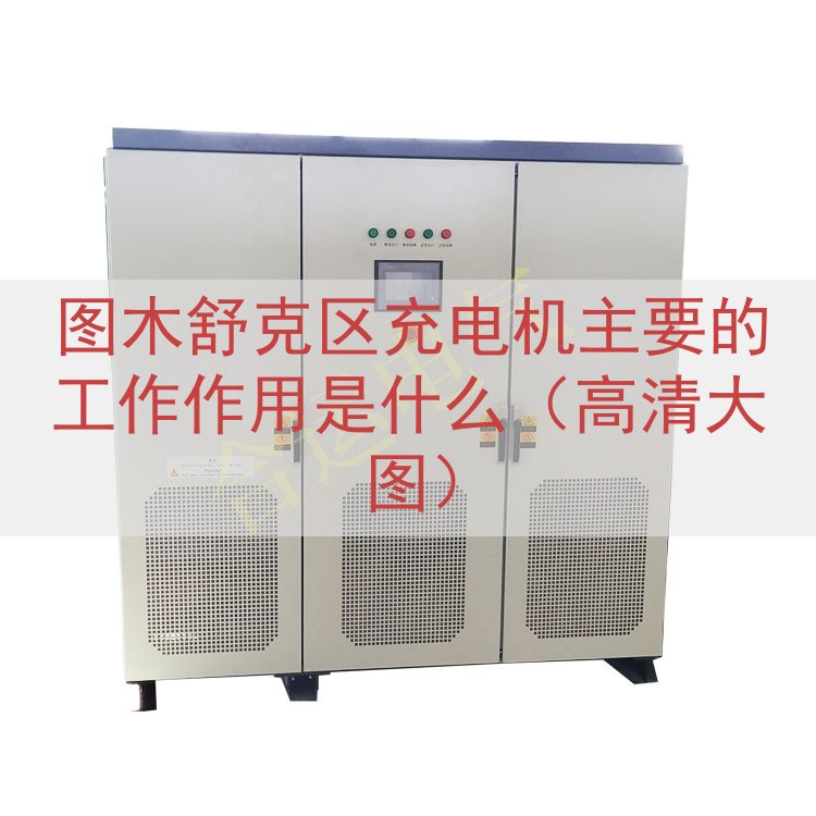 图木舒克区充电机主要的工作作用是什么（高清大图）