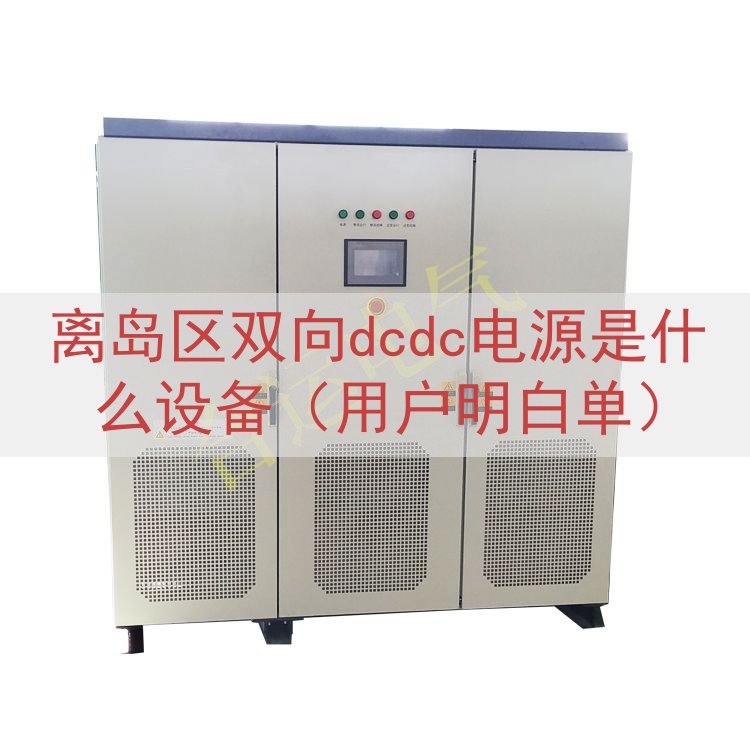 离岛区双向dcdc电源是什么设备（用户明白单）