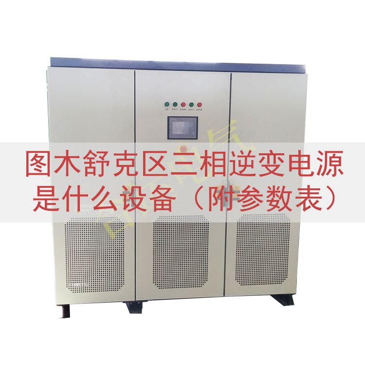 图木舒克区三相逆变电源是什么设备（附参数表）