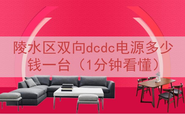 陵水区双向dcdc电源多少钱一台（1分钟看懂）