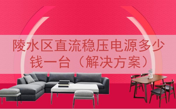 陵水区直流稳压电源多少钱一台（解决方案）