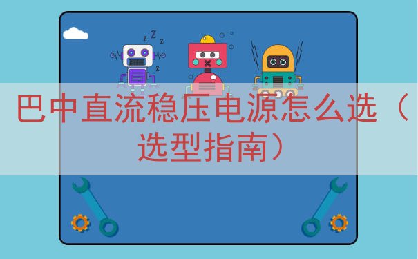 巴中直流稳压电源怎么选（选型指南）