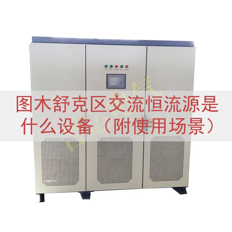 图木舒克区交流恒流源是什么设备（附使用场景）