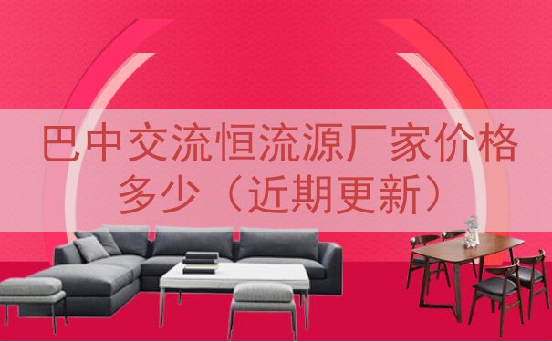 巴中交流恒流源厂家价格多少（近期更新）
