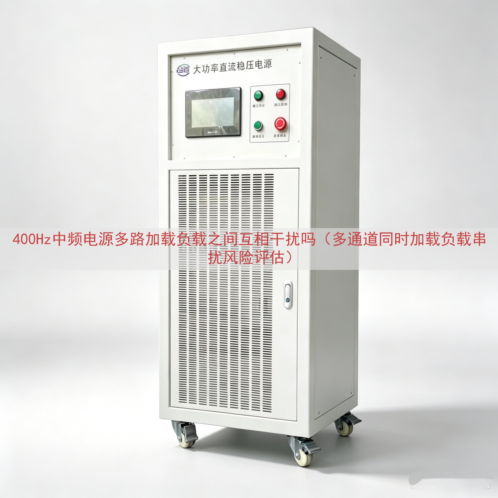 400Hz中频电源多路加载负载之间互相干扰吗（多通道同时加载...