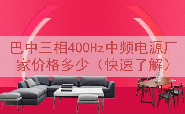 巴中三相400Hz中频电源厂家价格多少（快速了解）