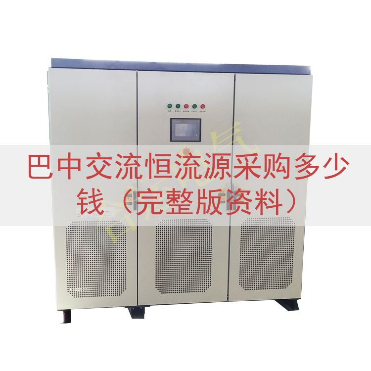 巴中交流恒流源采购多少钱（完整版资料）