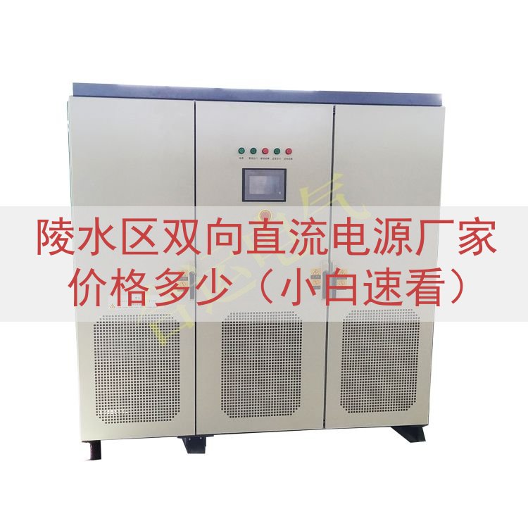 陵水区双向直流电源厂家价格多少（小白速看）
