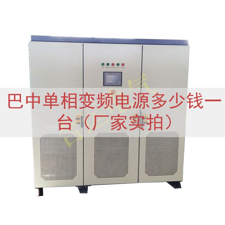 巴中单相变频电源多少钱一台（厂家实拍）