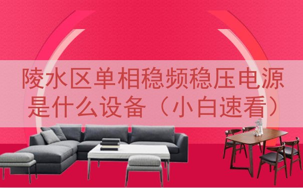 陵水区单相稳频稳压电源是什么设备（小白速看）