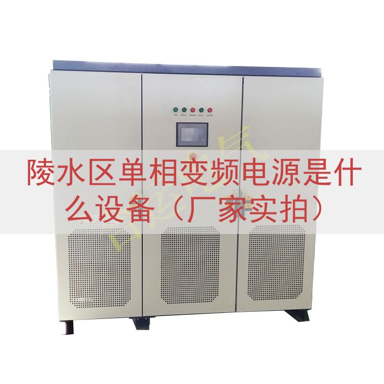陵水区单相变频电源是什么设备（厂家实拍）