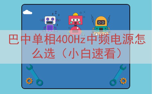 巴中单相400Hz中频电源怎么选（小白速看）