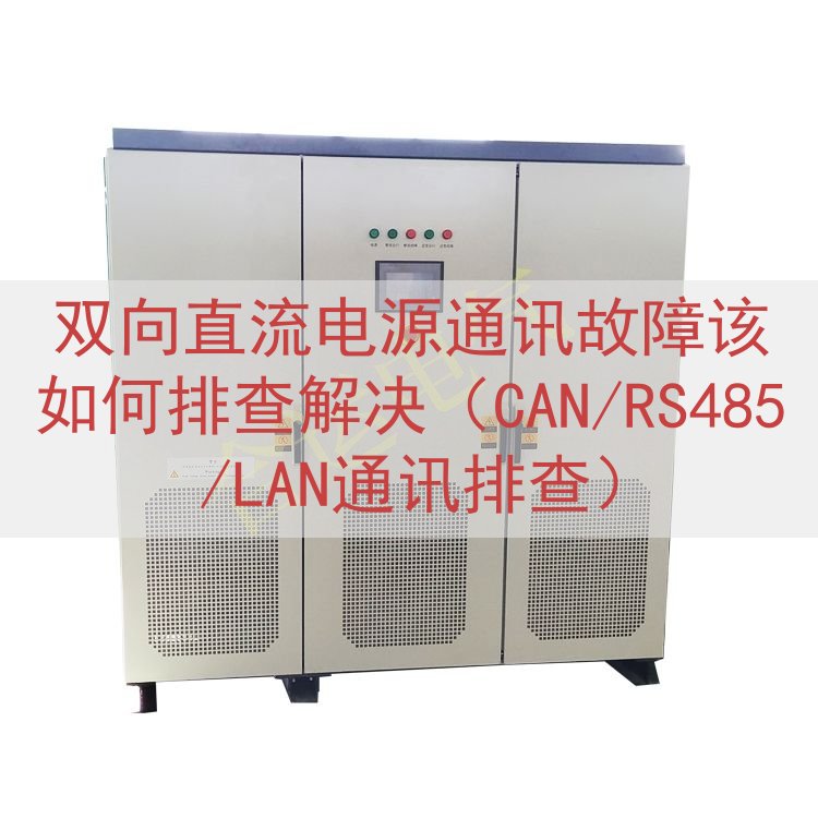双向直流电源通讯故障该如何排查解决（CAN/RS485/LA...