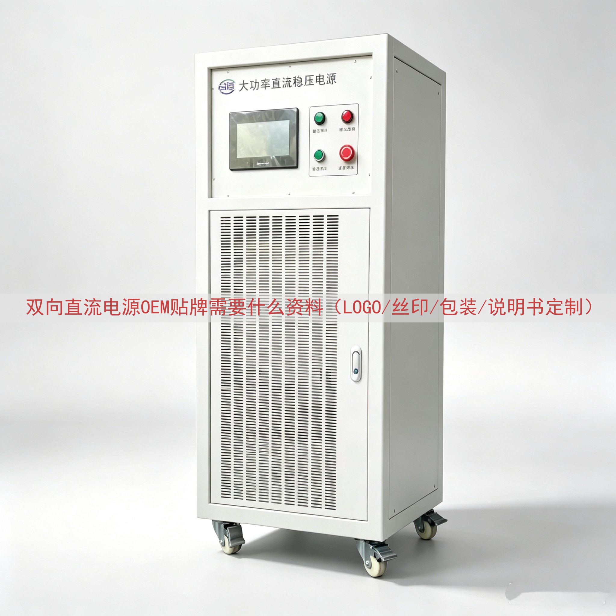双向直流电源OEM贴牌需要什么资料（LOGO/丝印/包装/说...