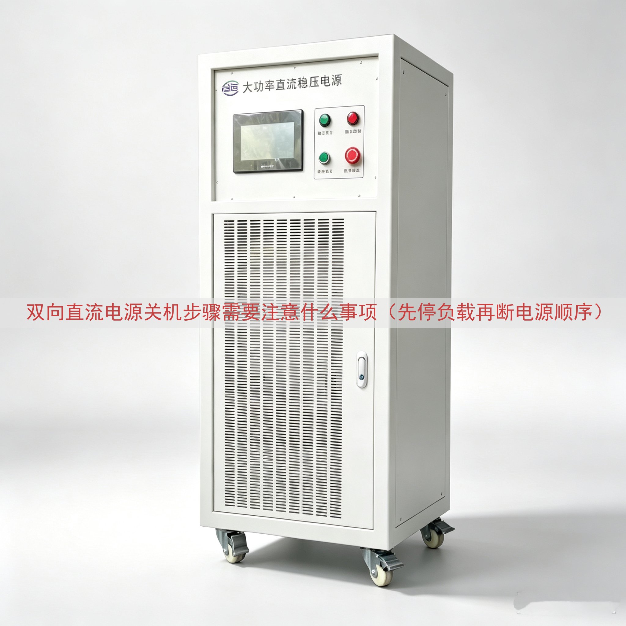 双向直流电源关机步骤需要注意什么事项（先停负载再断电源顺序）