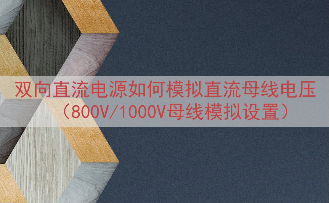双向直流电源如何模拟直流母线电压（800V/1000V母线模...
