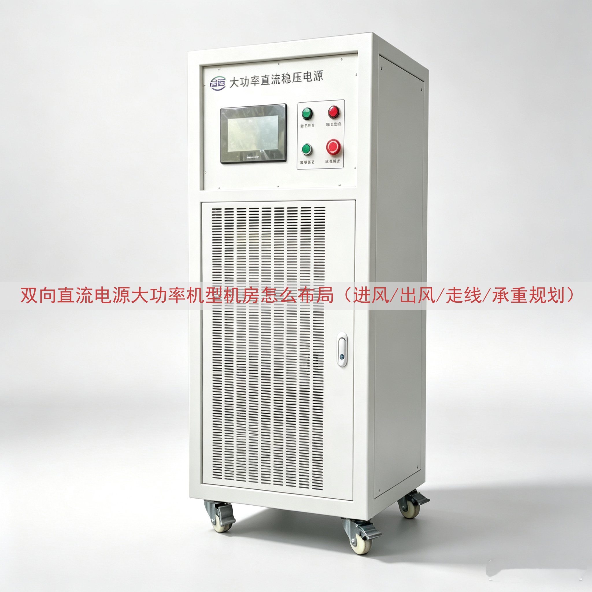 双向直流电源大功率机型机房怎么布局（进风/出风/走线/承重规...
