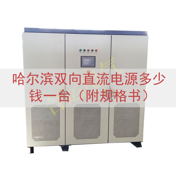 哈尔滨双向直流电源多少钱一台（附规格书）