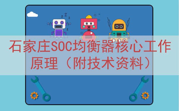 石家庄SOC均衡器核心工作原理（附技术资料）