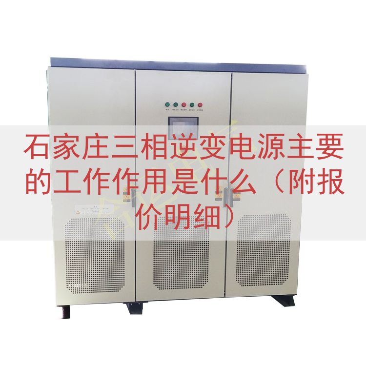 石家庄三相逆变电源主要的工作作用是什么（附报价明细）