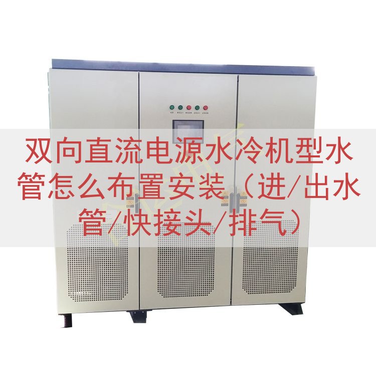 双向直流电源水冷机型水管怎么布置安装（进/出水管/快接头/排...