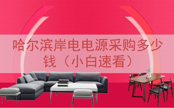 哈尔滨岸电电源采购多少钱（小白速看）