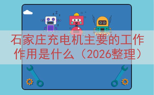 石家庄充电机的工作作用是什么（2026整理）