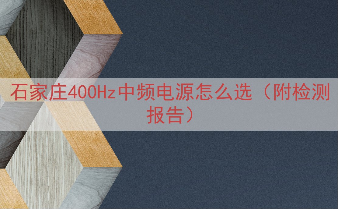 石家庄400Hz中频电源怎么选（附检测报告）