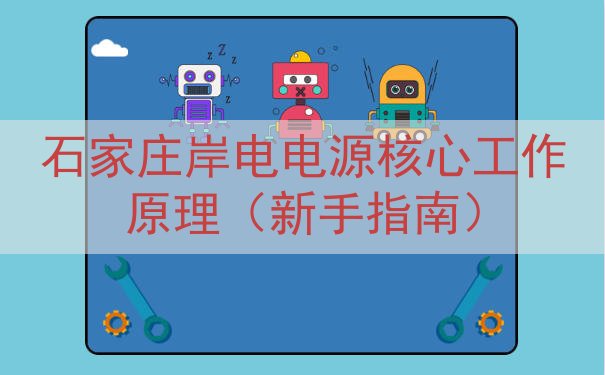 石家庄岸电电源核心工作原理（新手指南）