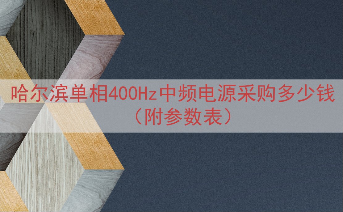 哈尔滨单相400Hz中频电源采购多少钱（附参数表）