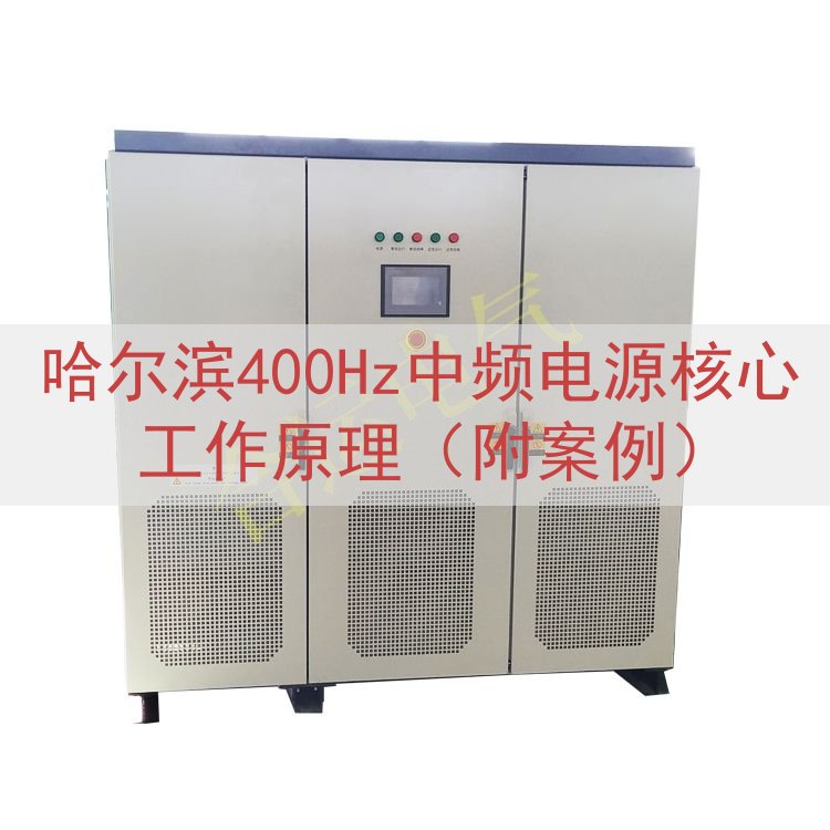哈尔滨400Hz中频电源核心工作原理（附案例）
