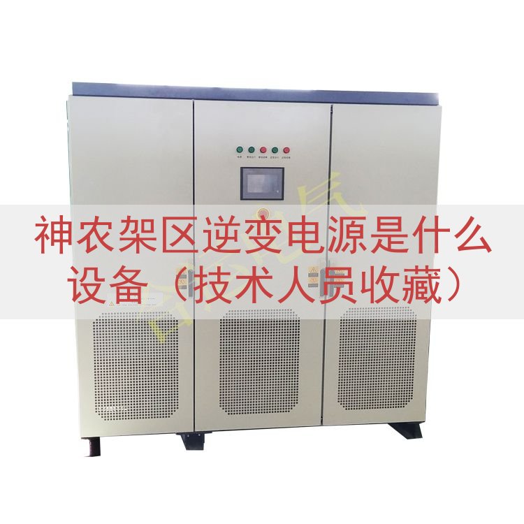 神农架区逆变电源是什么设备（技术人员收藏）