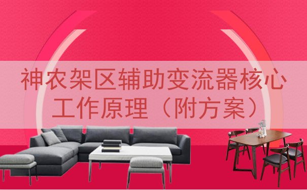 神农架区辅助变流器核心工作原理（附方案）