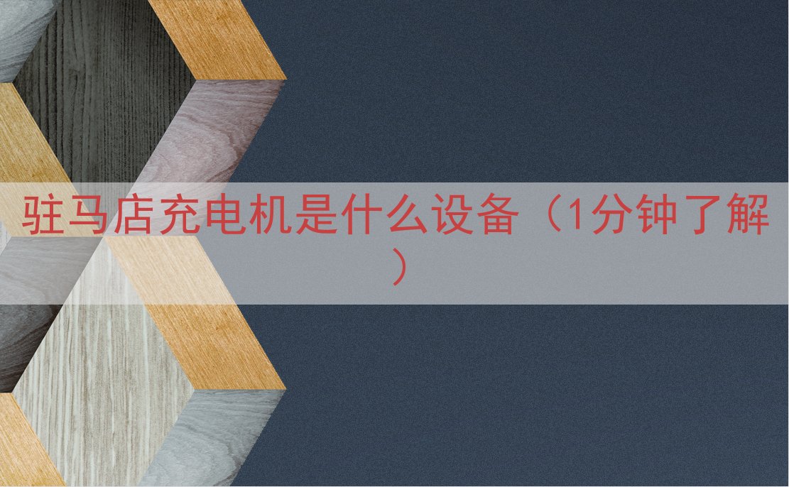 驻马店充电机是什么设备（1分钟了解）
